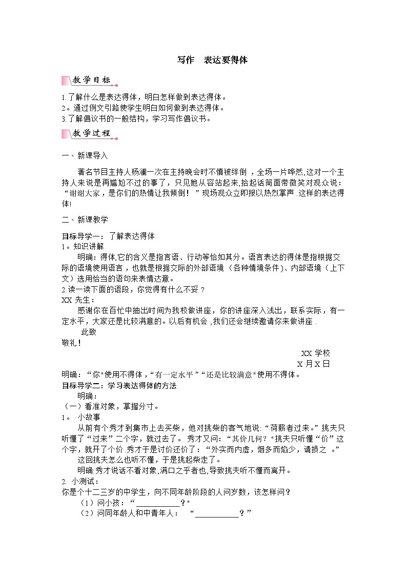 统编版语文八年级上册 第6单元写作 表达要得体教案01