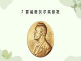 统编版语文八年级上册 2 《首届诺贝尔奖颁发》课件