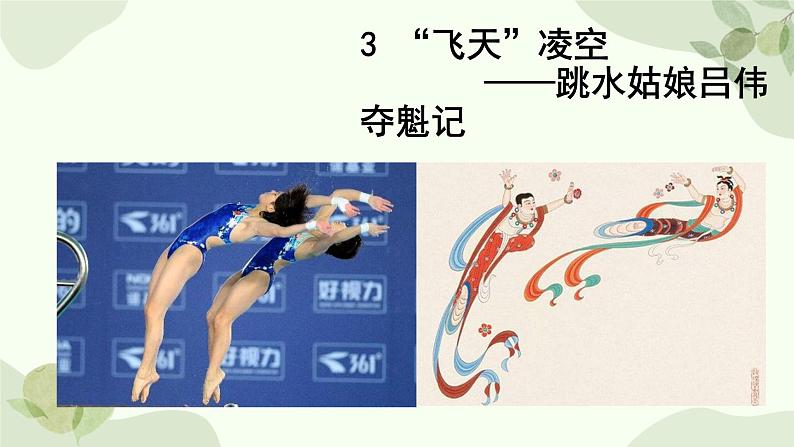 统编版语文八年级上册 3 《 “飞天”凌空——跳水姑娘吕伟夺魁记 》课件第2页