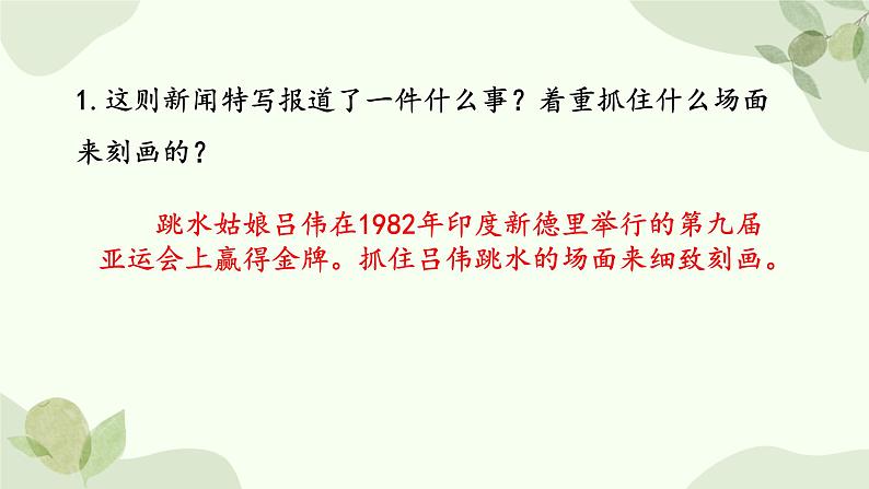 统编版语文八年级上册 3 《 “飞天”凌空——跳水姑娘吕伟夺魁记 》课件第7页