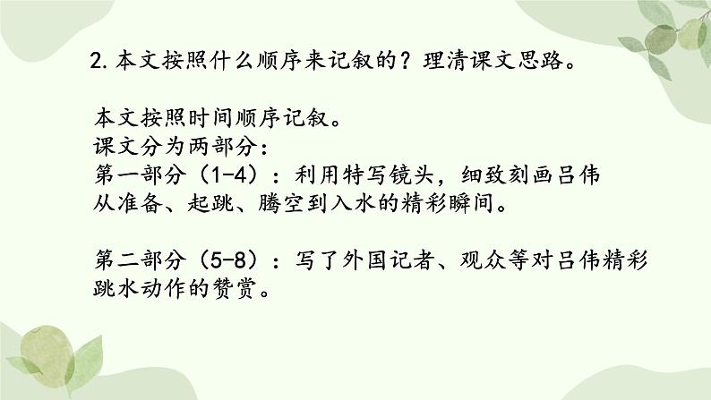 统编版语文八年级上册 3 《 “飞天”凌空——跳水姑娘吕伟夺魁记 》课件第8页
