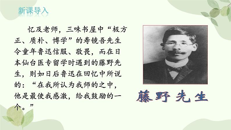 统编版语文八年级上册 6 《藤野先生》课件第1页