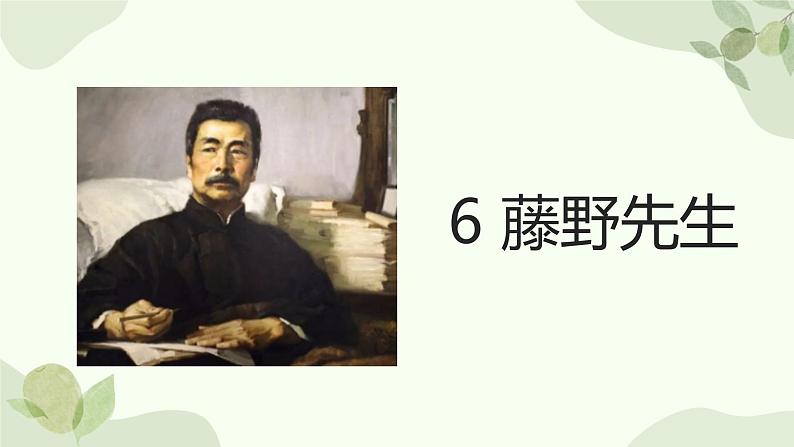 统编版语文八年级上册 6 《藤野先生》课件第2页