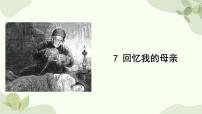 人教部编版八年级上册回忆我的母亲背景图课件ppt