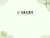 统编版语文八年级上册 12 与朱元思书课件