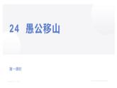 第24课《愚公移山》课件2024-2025学年统编版语文八年级上册