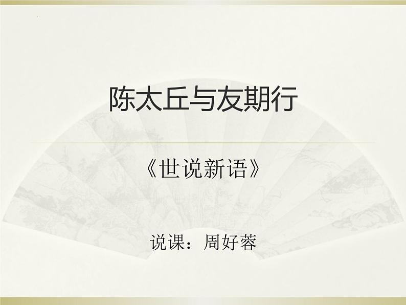 第8课《陈太丘与友期行》说课课件-2024-2025学年统编版语文七年级上册（2024）01