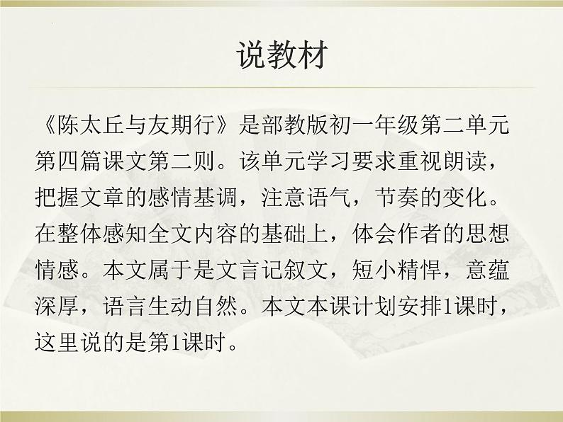 第8课《陈太丘与友期行》说课课件-2024-2025学年统编版语文七年级上册（2024）02