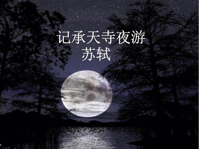 第11课《记承天寺夜游》课件2024-2025学年统编版语文八年级上册01