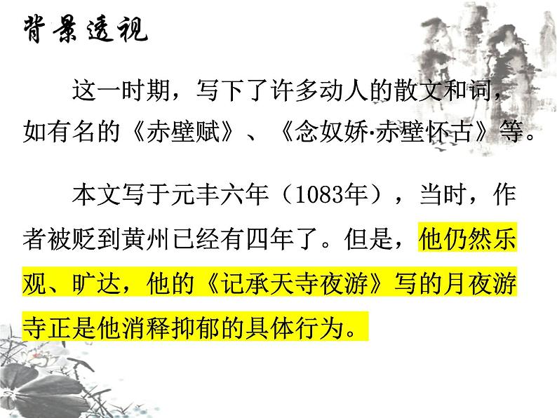 第11课《记承天寺夜游》课件2024-2025学年统编版语文八年级上册06