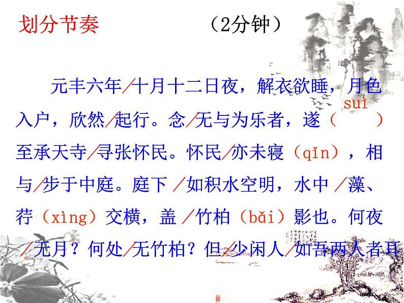 第11课《记承天寺夜游》课件2024-2025学年统编版语文八年级上册08