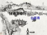 第13课《钱塘湖春行》课件2024-2025学年统编版语文八年级上册