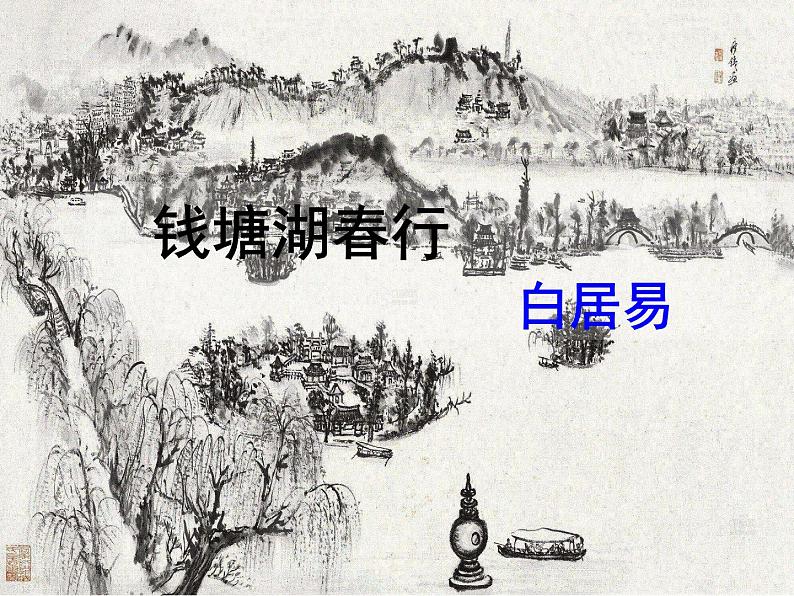 第13课《钱塘湖春行》课件2024-2025学年统编版语文八年级上册03