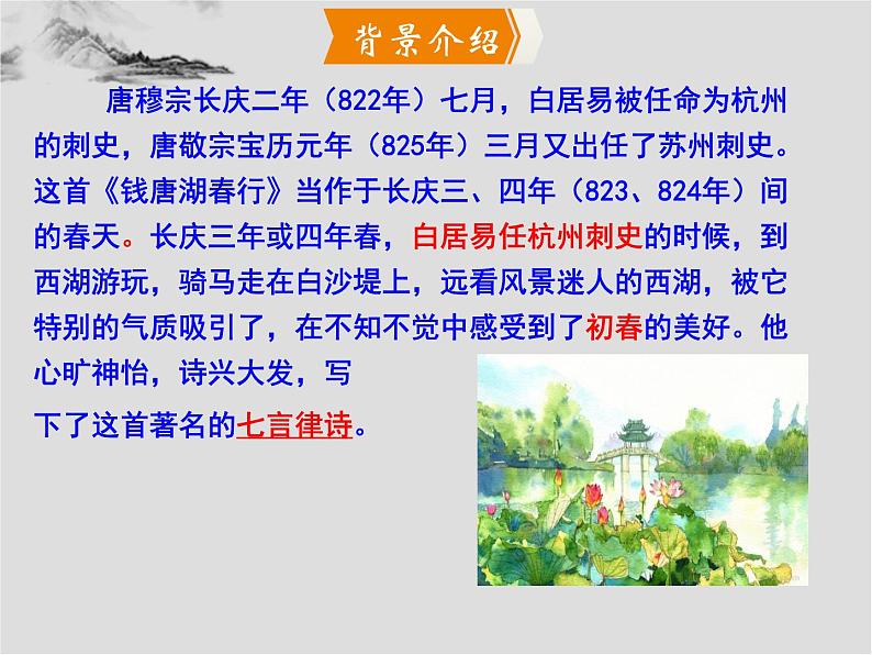 第13课《钱塘湖春行》课件2024-2025学年统编版语文八年级上册06