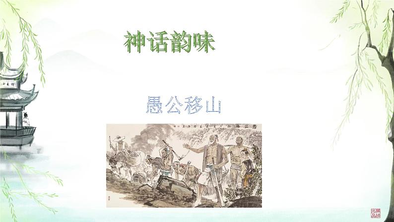 第24课《愚公移山》课件+2024—2025学年统编版语文八年级上册第1页