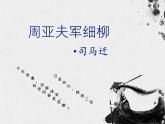 第25课《周亚夫军细柳》课件2024-2025学年统编版语文八年级上册