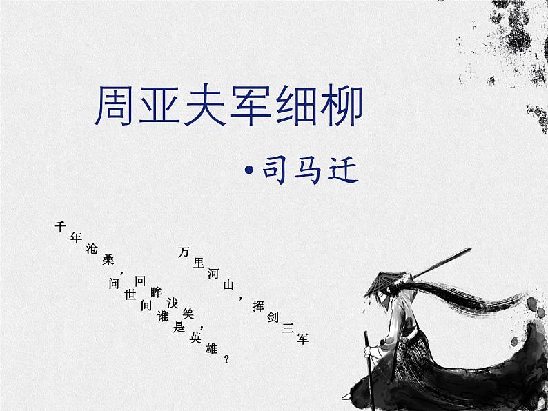 第25课《周亚夫军细柳》课件2024-2025学年统编版语文八年级上册第1页