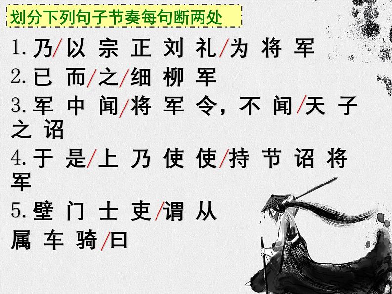 第25课《周亚夫军细柳》课件2024-2025学年统编版语文八年级上册第7页