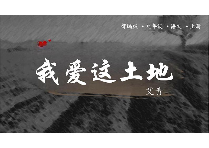 第3课《我爱这土地》课件-2024-2025学年统编版语文九年级上册第1页
