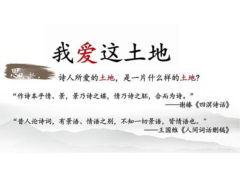 第3课《我爱这土地》课件-2024-2025学年统编版语文九年级上册第7页