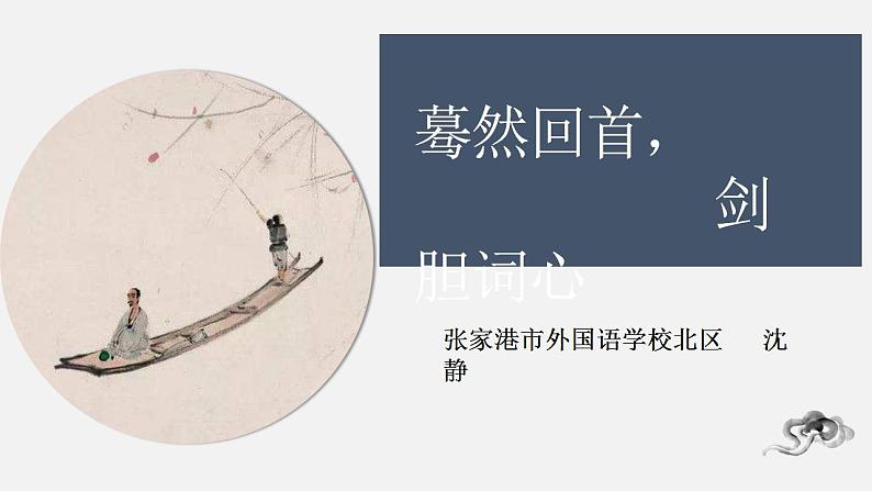 第六单元课外古诗词诵读《丑奴儿·书博山道中壁》课件-2024-2025学年统编版语文九年级上册第3页