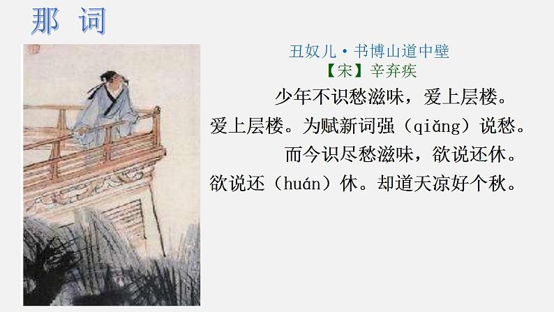 第六单元课外古诗词诵读《丑奴儿·书博山道中壁》课件-2024-2025学年统编版语文九年级上册第6页