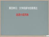 第四单元综合性学习《走进小说天地》课件+2024—2025学年统编版语文九年级上册