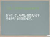 第四单元综合性学习《走进小说天地》课件+2024—2025学年统编版语文九年级上册