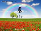 1《春》课件 统编版（2024）语文七年级上册