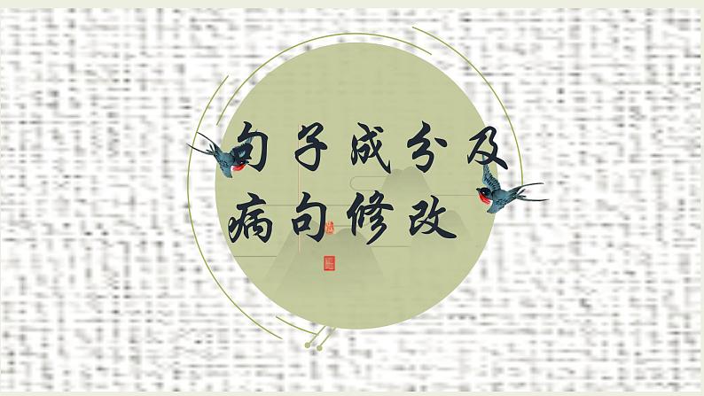 句子成分及病句修改 课件 初中语文中考复习第1页
