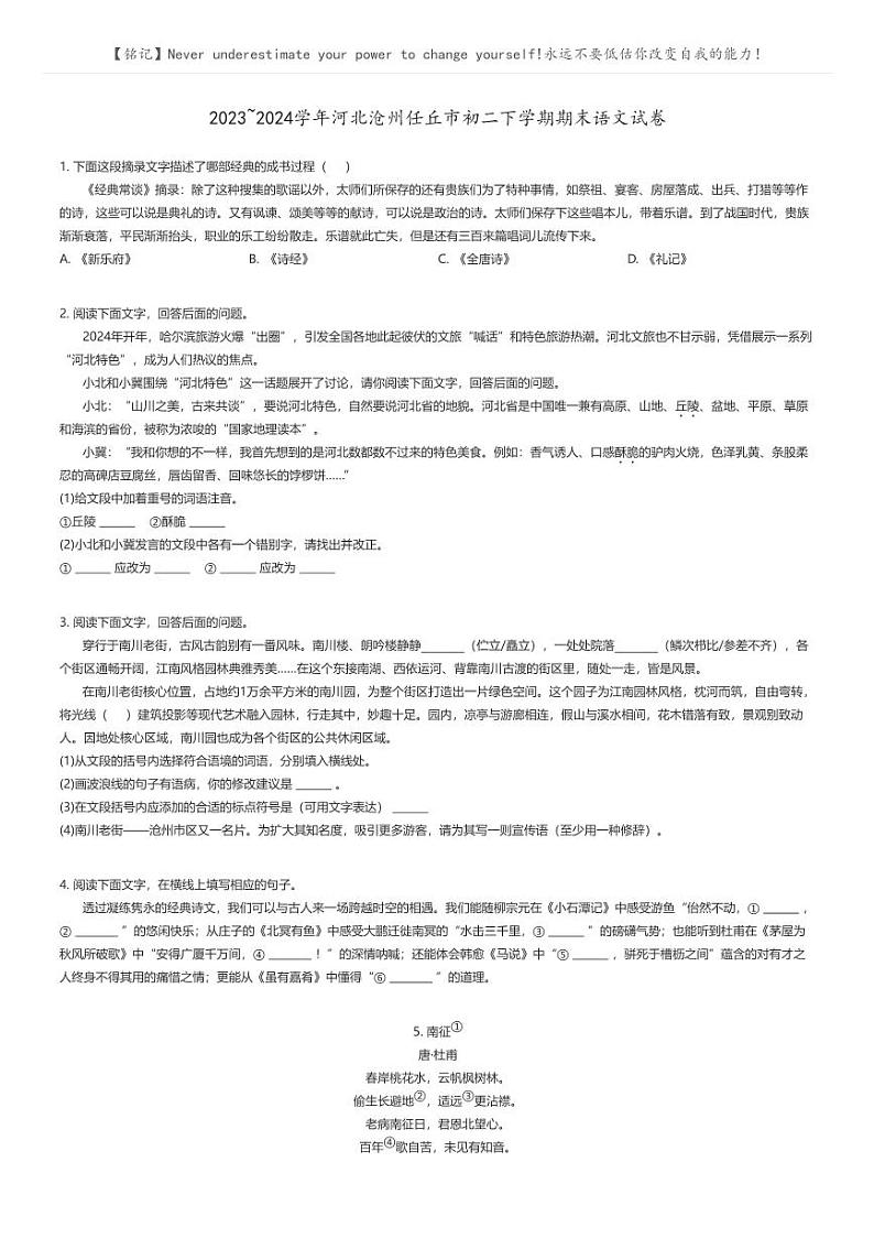 [语文]2023_2024学年河北沧州任丘市初二下学期期末语文试卷原题版第1页