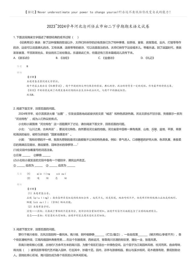 [语文]2023_2024学年河北沧州任丘市初二下学期期末语文试卷解析版第1页