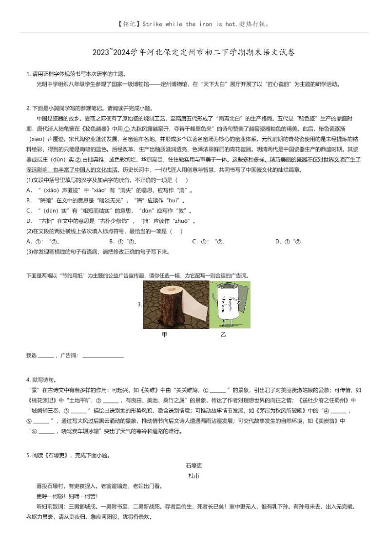 [语文]2023_2024学年河北保定定州市初二下学期期末语文试卷(原题版+解析版)01