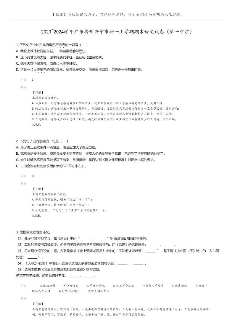 [语文]2023_2024学年广东梅州兴宁市初一上学期期末语文试卷(第一中学)解析版第1页