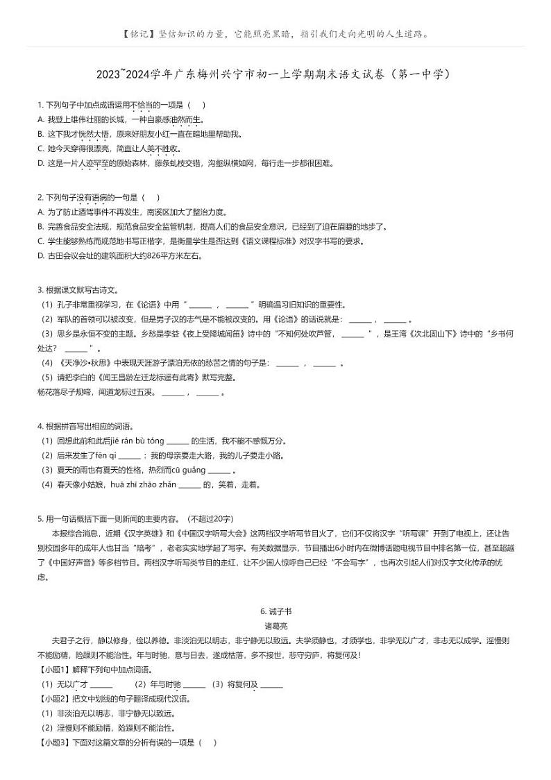 [语文]2023_2024学年广东梅州兴宁市初一上学期期末语文试卷(第一中学)原题版第1页
