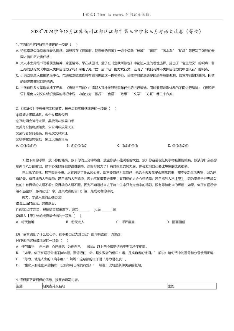 [语文]2023_2024学年12月江苏扬州江都区江都市第三中学初三上学期月考语文试卷(等校)(原题版+解析版)01