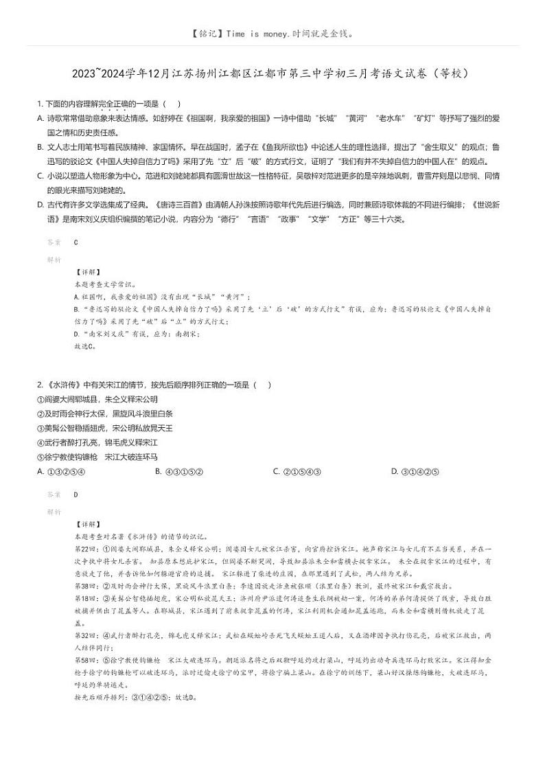 [语文]2023_2024学年12月江苏扬州江都区江都市第三中学初三上学期月考语文试卷(等校)(原题版+解析版)01