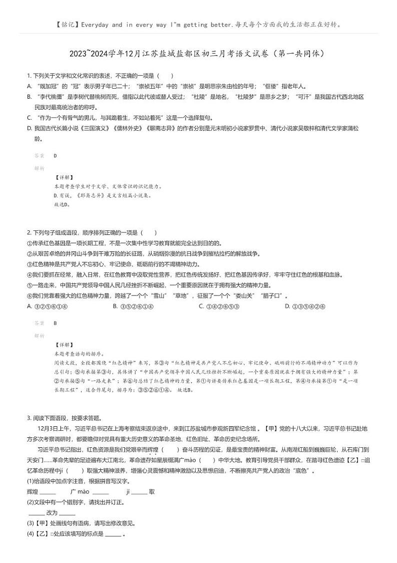 [语文]2023_2024学年12月江苏盐城盐都区初三上学期月考语文试卷(第一共同体)(原题版+解析版)01