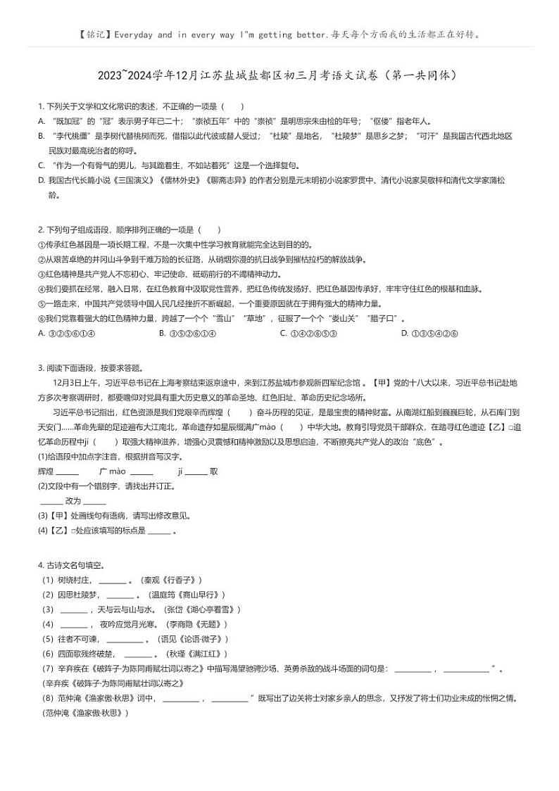[语文]2023_2024学年12月江苏盐城盐都区初三上学期月考语文试卷(第一共同体)(原题版+解析版)01