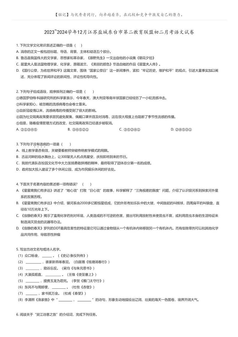 [语文]2023_2024学年12月江苏盐城东台市第二教育联盟初二月考语文试卷原题版第1页