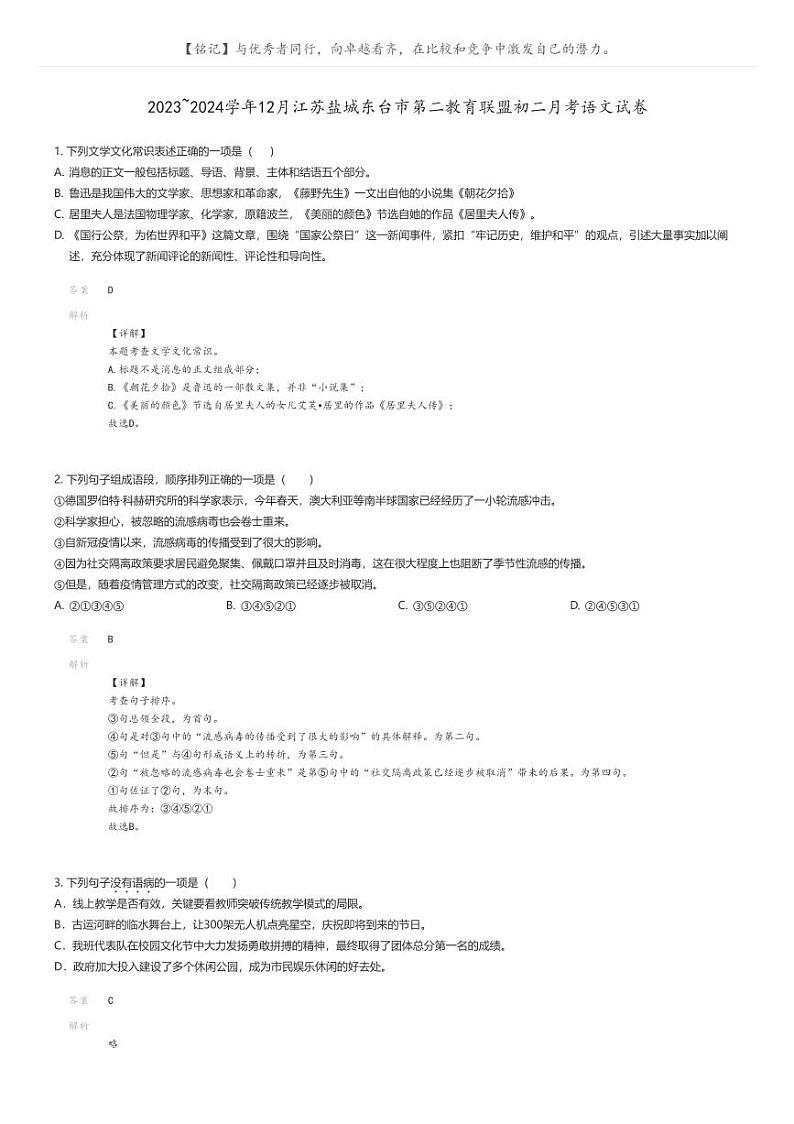 [语文]2023_2024学年12月江苏盐城东台市第二教育联盟初二月考语文试卷解析版第1页