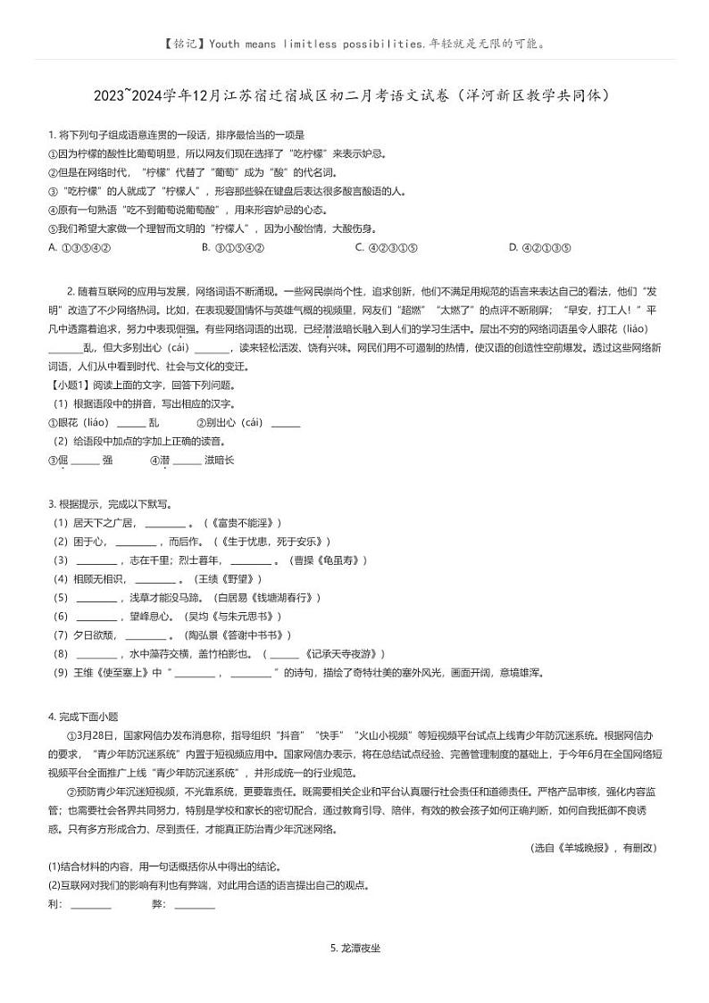 [语文]2023_2024学年12月江苏宿迁宿城区初二上学期月考语文试卷(洋河新区教学共同体)(原题版+解析版)01
