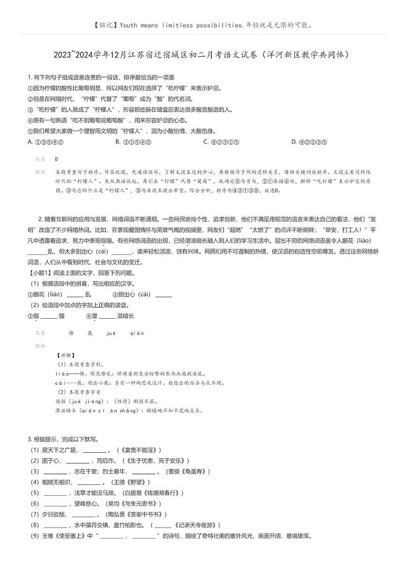 [语文]2023_2024学年12月江苏宿迁宿城区初二上学期月考语文试卷(洋河新区教学共同体)(原题版+解析版)01
