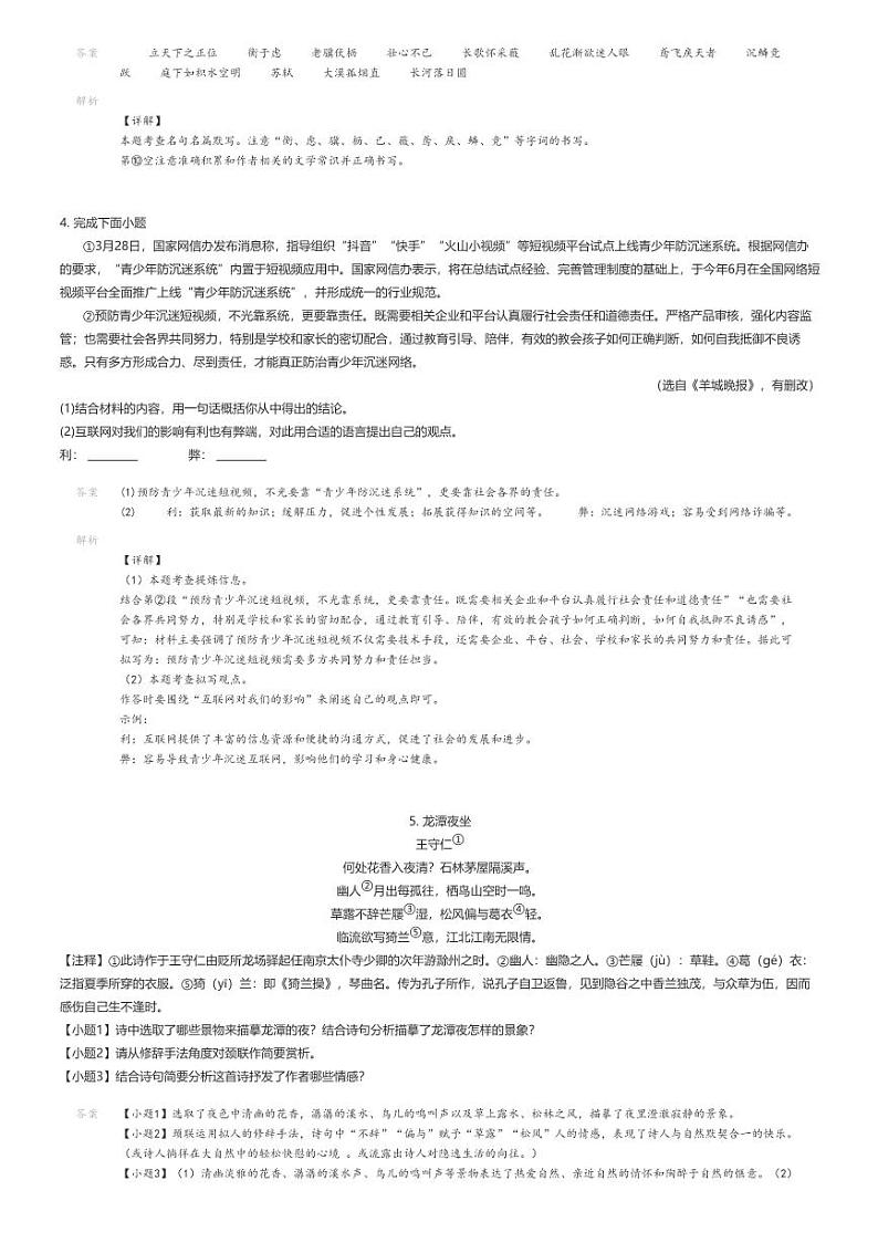 [语文]2023_2024学年12月江苏宿迁宿城区初二上学期月考语文试卷(洋河新区教学共同体)(原题版+解析版)02