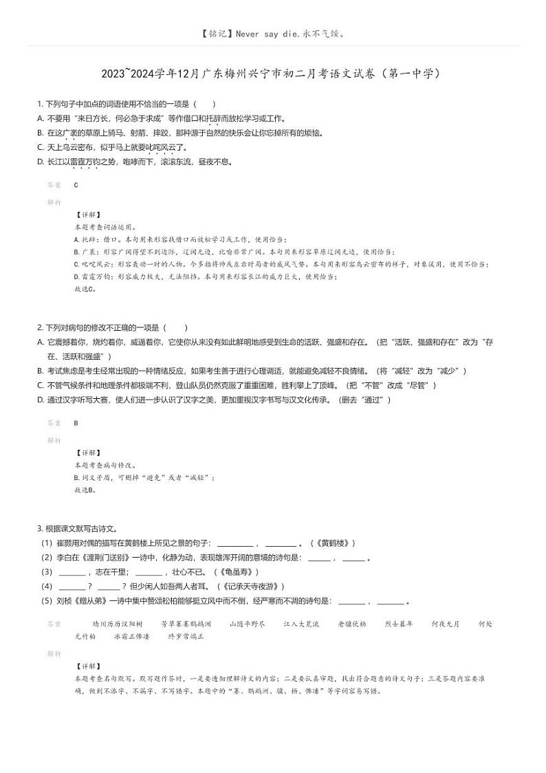 [语文]2023_2024学年12月广东梅州兴宁市初二月考语文试卷(第一中学)解析版第1页