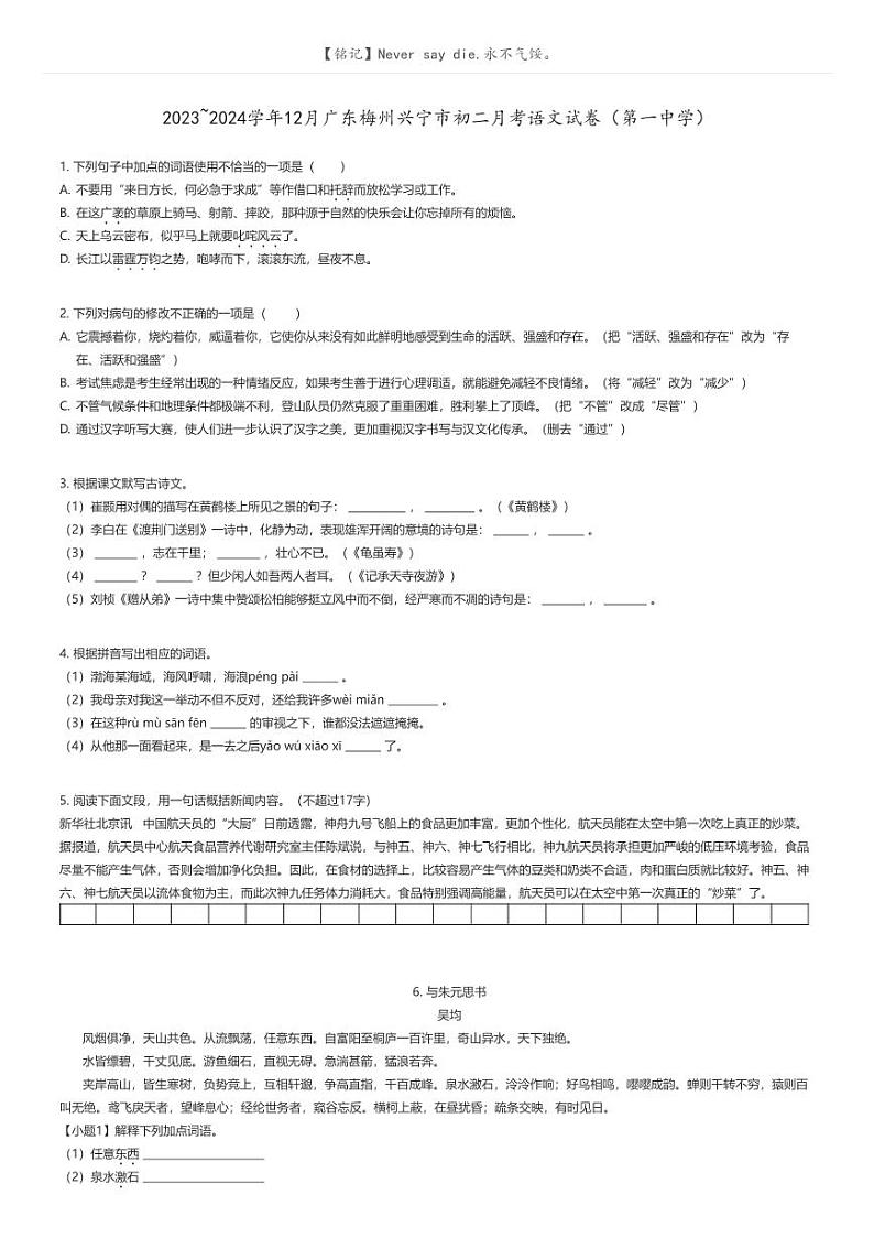 [语文]2023_2024学年12月广东梅州兴宁市初二月考语文试卷(第一中学)原题版第1页