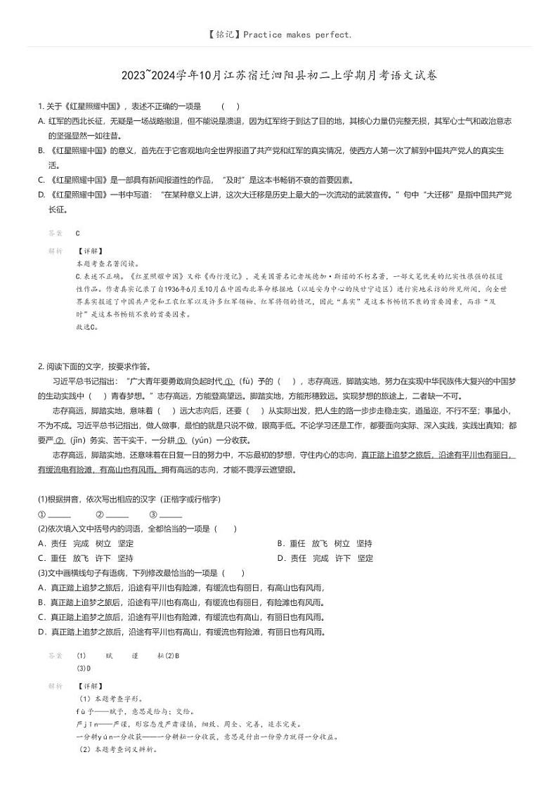 [语文]2023_2024学年10月江苏宿迁泗阳县初二上学期月考语文试卷解析版第1页