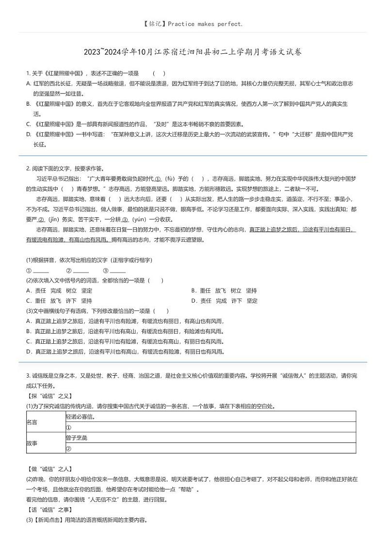 [语文]2023_2024学年10月江苏宿迁泗阳县初二上学期月考语文试卷原题版第1页