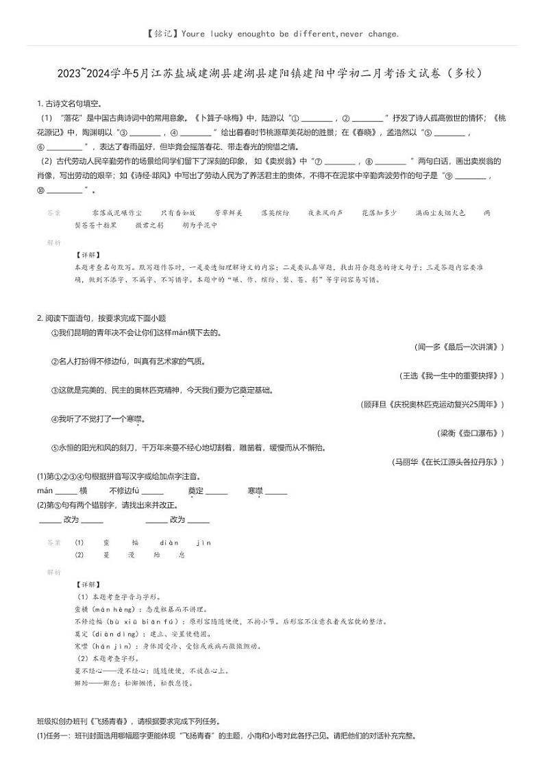 [语文]2023_2024学年5月江苏盐城建湖县建湖县建阳镇建阳中学初二上学期月考语文试卷(多校)(原题版+解析版)01