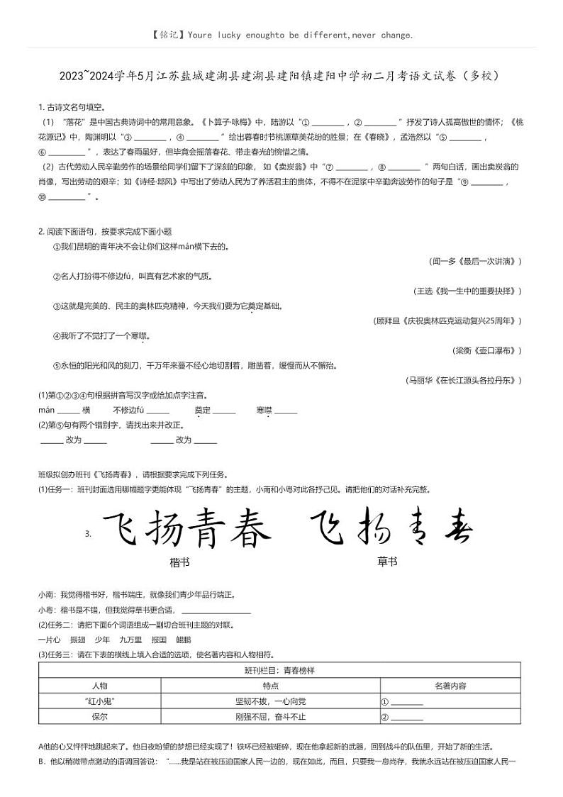 [语文]2023_2024学年5月江苏盐城建湖县建湖县建阳镇建阳中学初二上学期月考语文试卷(多校)(原题版+解析版)01